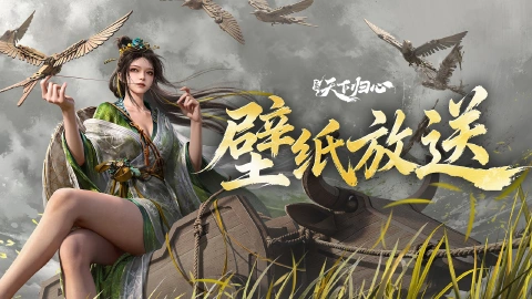《三国:天下归心》壁纸放送 ▏林间芳歌,黄月英主题壁纸