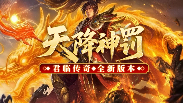 《君临》新手攻略，天降神罚！图片
