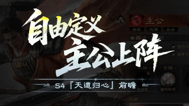 《三国：天下归心》S4『天道归心』前瞻丨自由上阵，主公养成重磅迭代 ！封面图