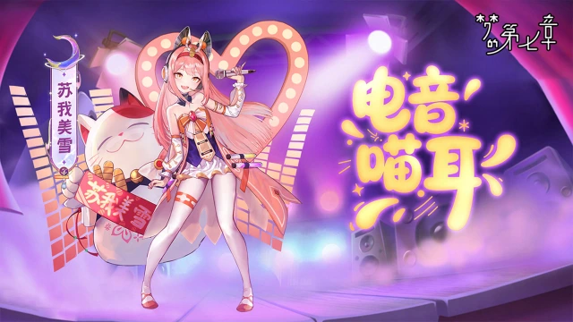《梦的第七章》【新时装】苏我美雪 电音喵耳图片