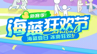 《乱涂!彩世界》S1赛季「海蓝狂欢节」即将到来!图片