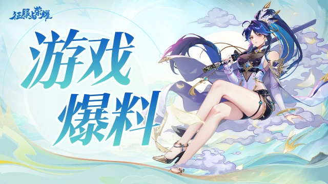 《征服与荣耀》公测版本终极爆料！图片