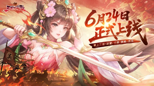 《三国大冒险》6月24日正式上线图片