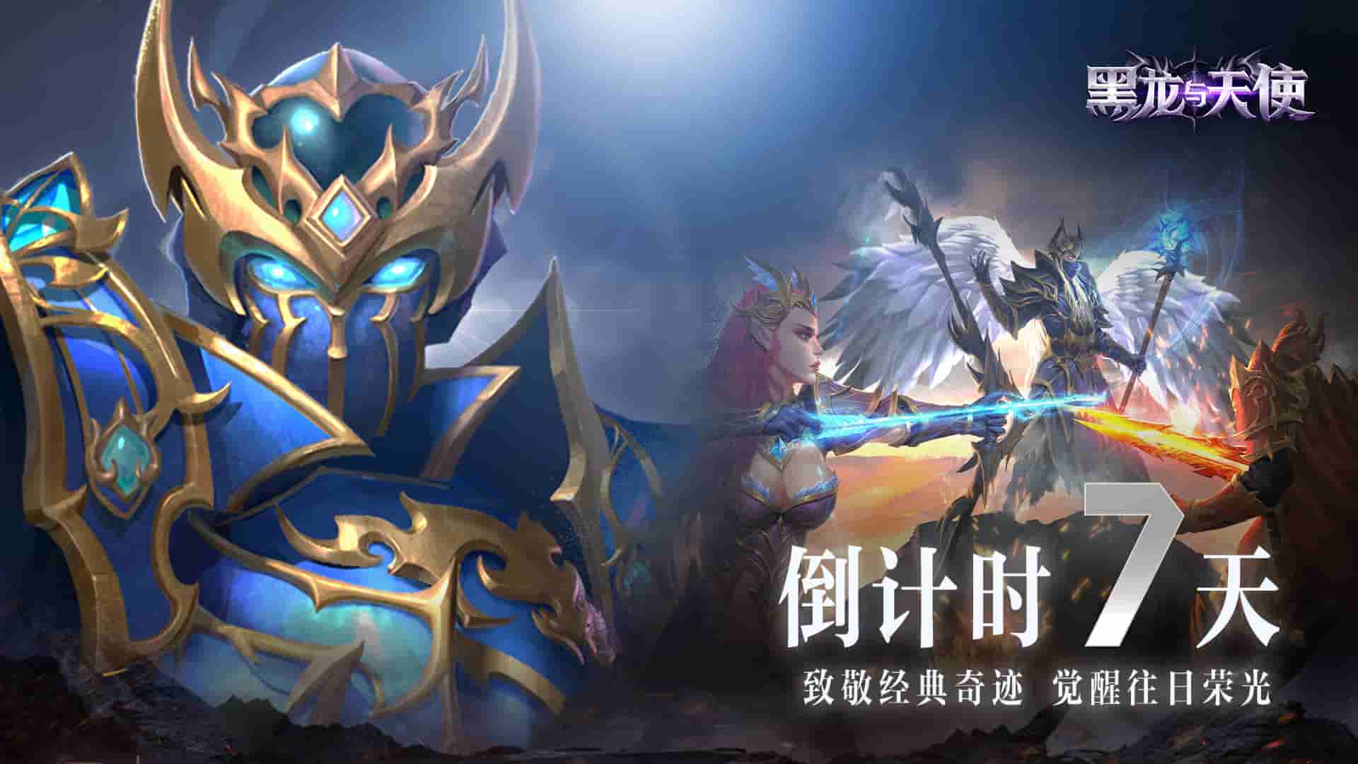 【倒計時7天】在《黑龍與天使》中你最喜歡或最期待哪個職業(yè)上線？