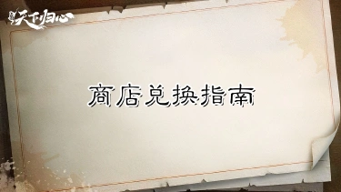 《三国:天下归心》商店别再乱换了,你可能已经错过几万元宝图片