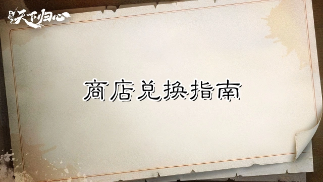 《三国:天下归心》商店别再乱换了,你可能已经错过几万元宝图片
