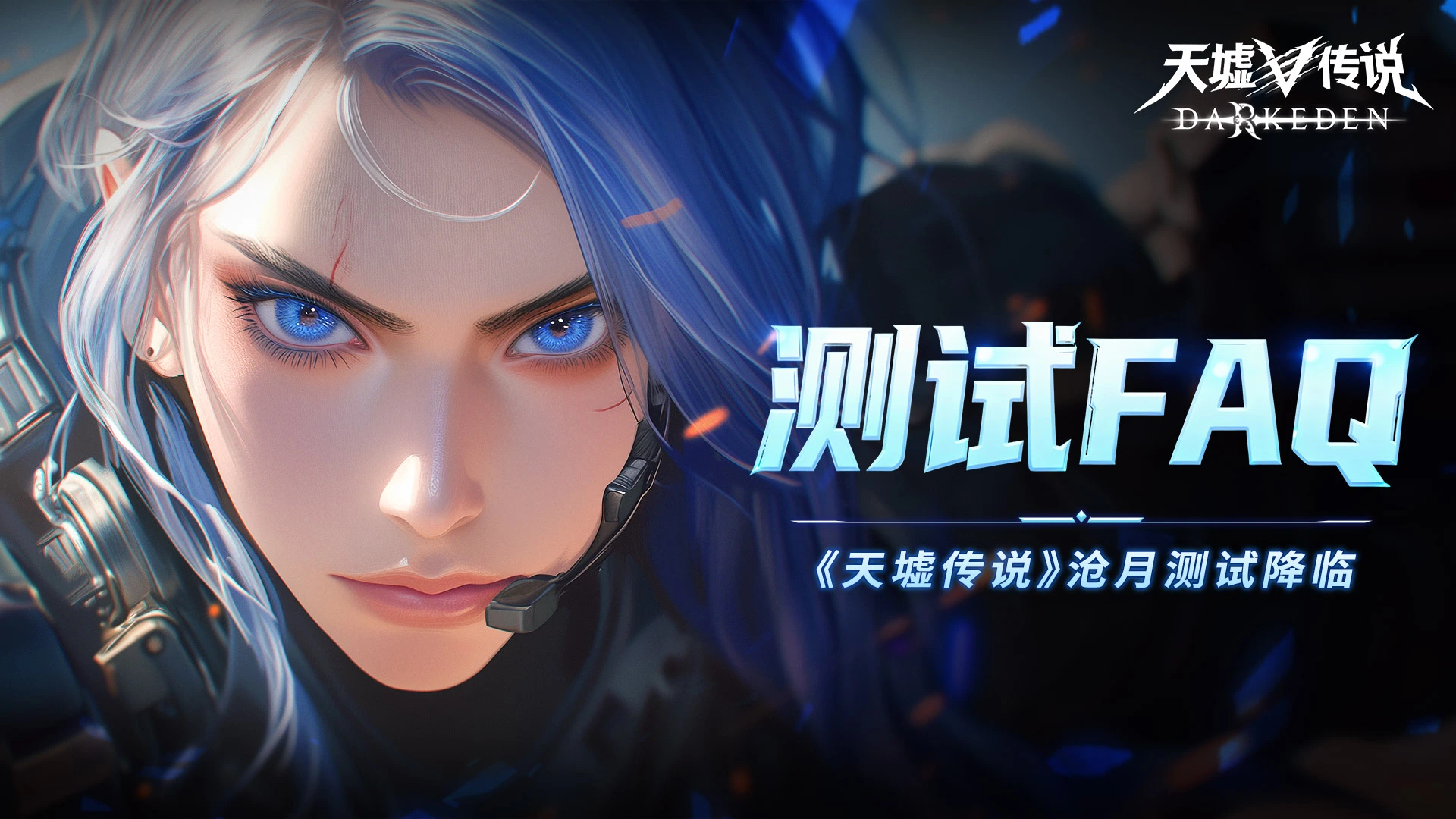 《天墟传说》测试FAQ丨沧月删档计费测试即将开启！图片
