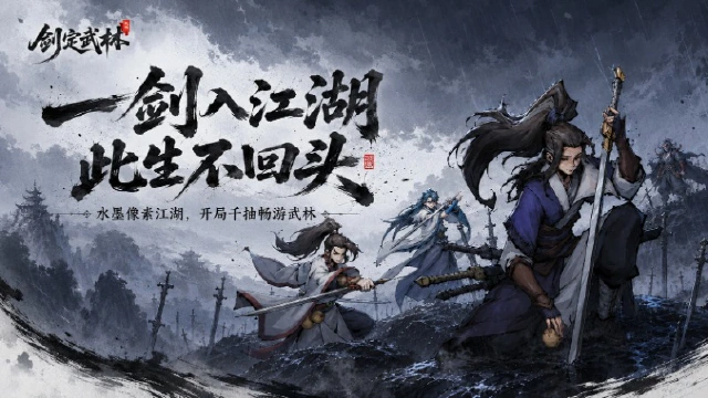 《剑定武林》首曝！一剑入江湖，此生不回头～图片