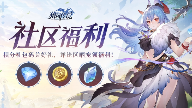 【失效】《猎风传说》社区福利 | 积分礼包码兑好礼，评论区晒宠领福利！图片