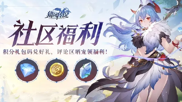 【失效】《猎风传说》社区福利 | 积分礼包码兑好礼，评论区晒宠领福利！图片