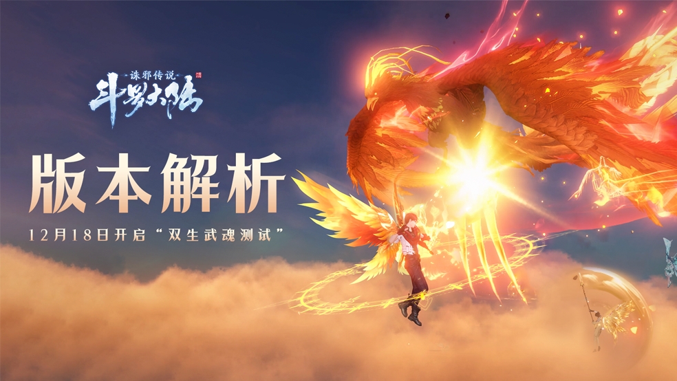 《斗罗大陆:诛邪传说》「双生武魂」测试玩法解析,双生武魂系统&新武魂登场,空战水战等新玩法解禁!图片_1