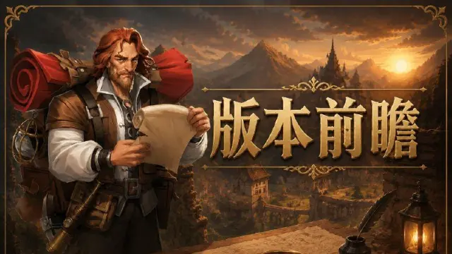 《地牢猎手6》版本前瞻——萨满登场！限时玩法&随从养成上新图片