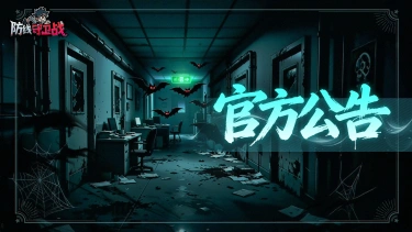 《防线守卫战》【停服更新】9 月 29 日版本维护通知图片