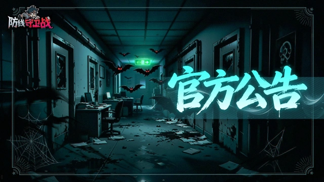 《防线守卫战》【停服更新】9 月 29 日版本维护通知图片
