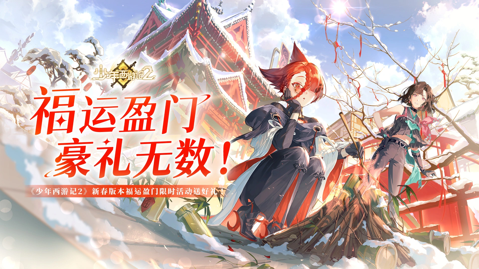 《少年西游记2》7.1.0新春版本福利活动“福运盈门”图片