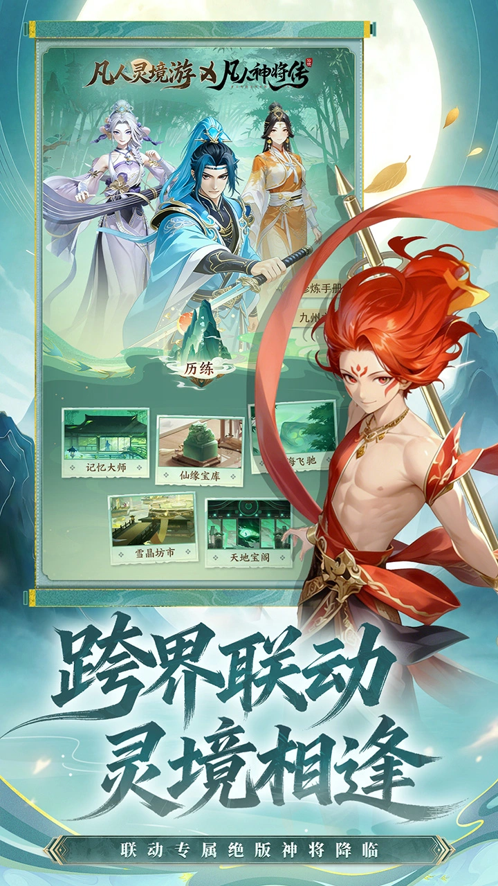 凡人灵境游图片