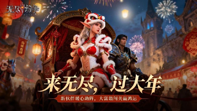 《无尽纷争》来无尽，过大年！1月版本内容预告，新伙伴暖心助阵，大富翁闯关赢鸿运！图片
