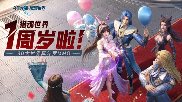 《斗罗大陆：猎魂世界》活动公告 | 「周年庆典」活动即将上线，周年限定外观、限时福利来袭！图片