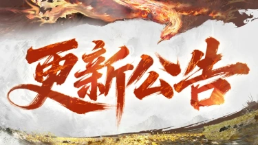 《三国：天下归心》五一更新公告丨全新外观登场，表情包登录即领图片