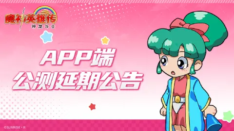 《魔神英雄传》APP端公测延期公告