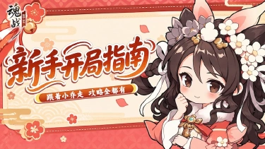 【魂战群英】新手开局指南!前期核心技巧图片