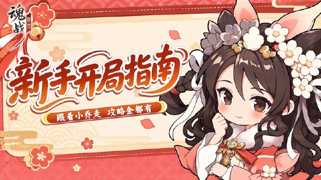【魂战群英】新手开局指南!前期核心技巧图片