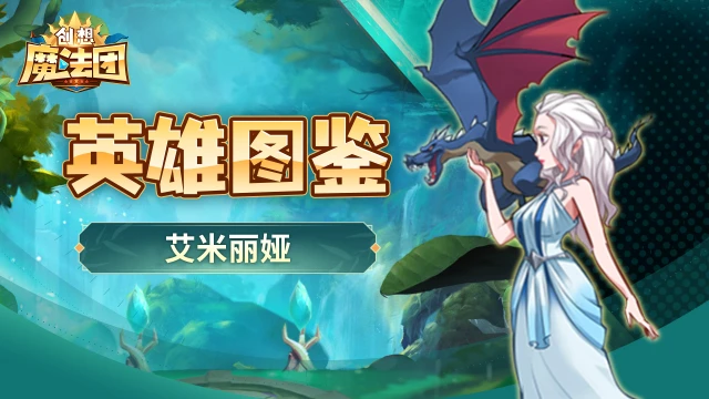 【英雄图鉴】《创想魔法团》艾米丽娅图片