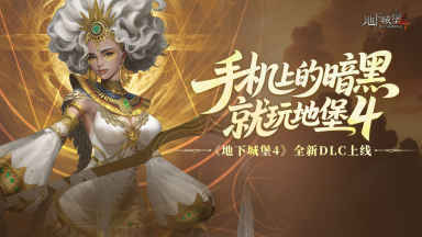 【地下城堡4】新地图、新英雄、新活动......新版本内容一图掌握!图片