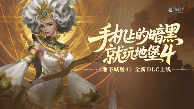 【地下城堡4】新地图、新英雄、新活动......新版本内容一图掌握！图片