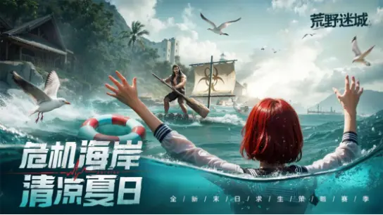 《荒野迷城》6月27日新赛季【危机海岸】来袭！全新末日求生策略对决开启！图片