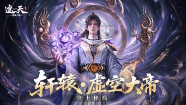《遮天：帝路争锋》帝临阵营控制输出功能主C——轩辕·虚空大帝图片