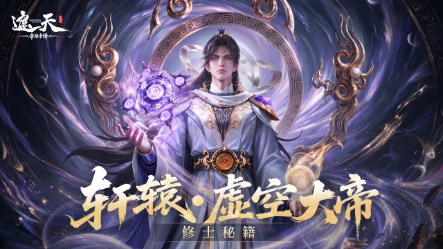 《遮天：帝路争锋》帝临阵营控制输出功能主C——轩辕·虚空大帝图片