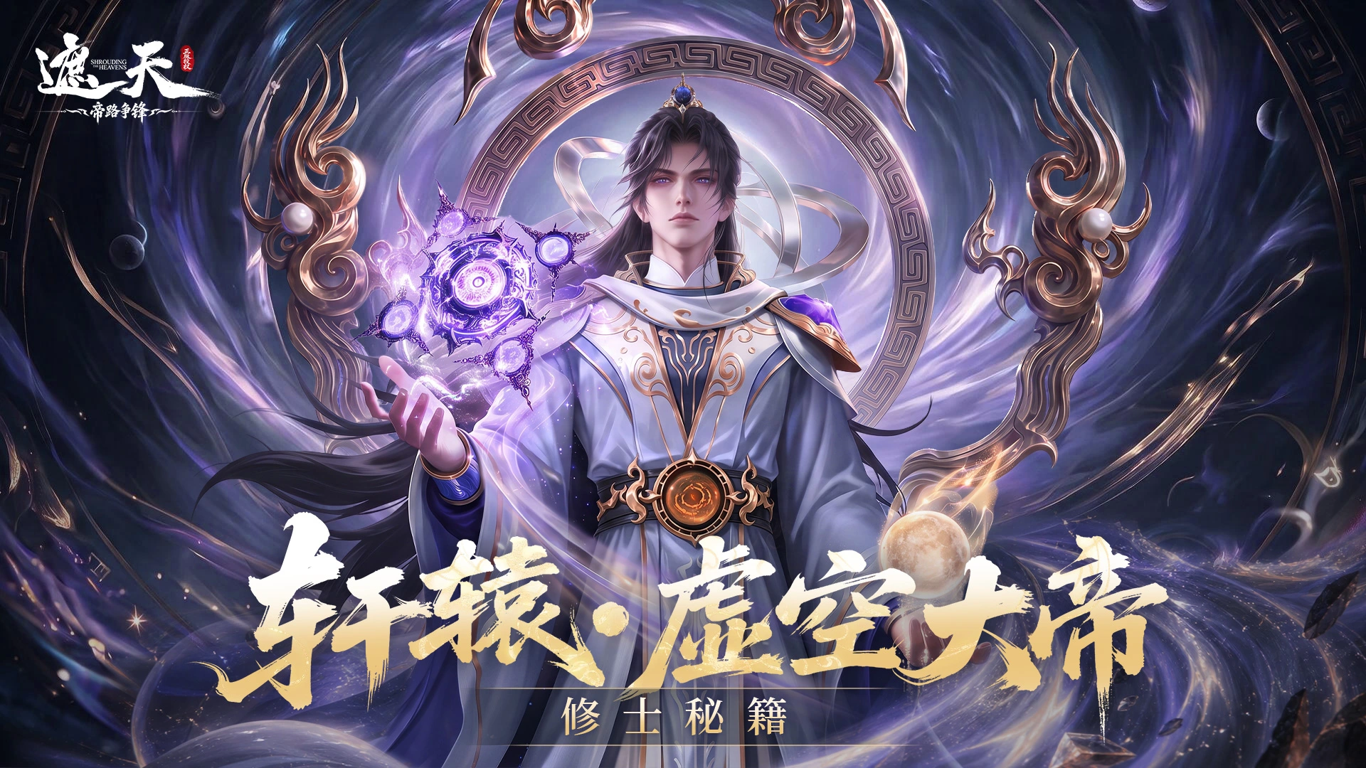 《遮天:帝路争锋》帝临阵营控制输出功能主C——轩辕·虚空大帝图片