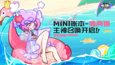 《乱涂!彩世界》海蓝狂欢节 | 雅典娜、厄莉召唤现已开启!图片