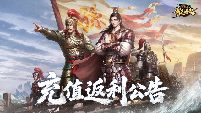 《三国志霸王崛起》「点将测试」充值返利规则公告图片