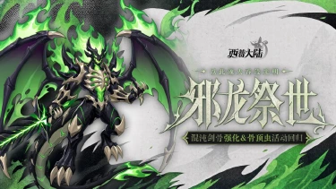 《西普大陆》6月5日版本前瞻|邪龙神降临，骨顶虫回归图片