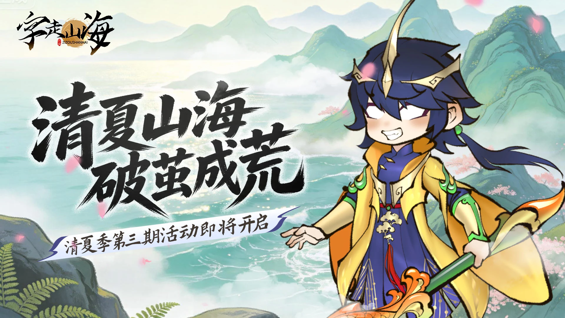 《字走山海》「清夏山海 · 破茧成荒 · 叁」即将开启！图片