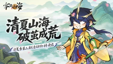 《字走山海》「清夏山海 · 破茧成荒 · 叁」即将开启！图片