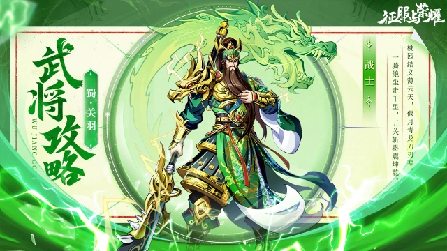 《征服与荣耀》 武将介绍之“武圣”关羽篇图片