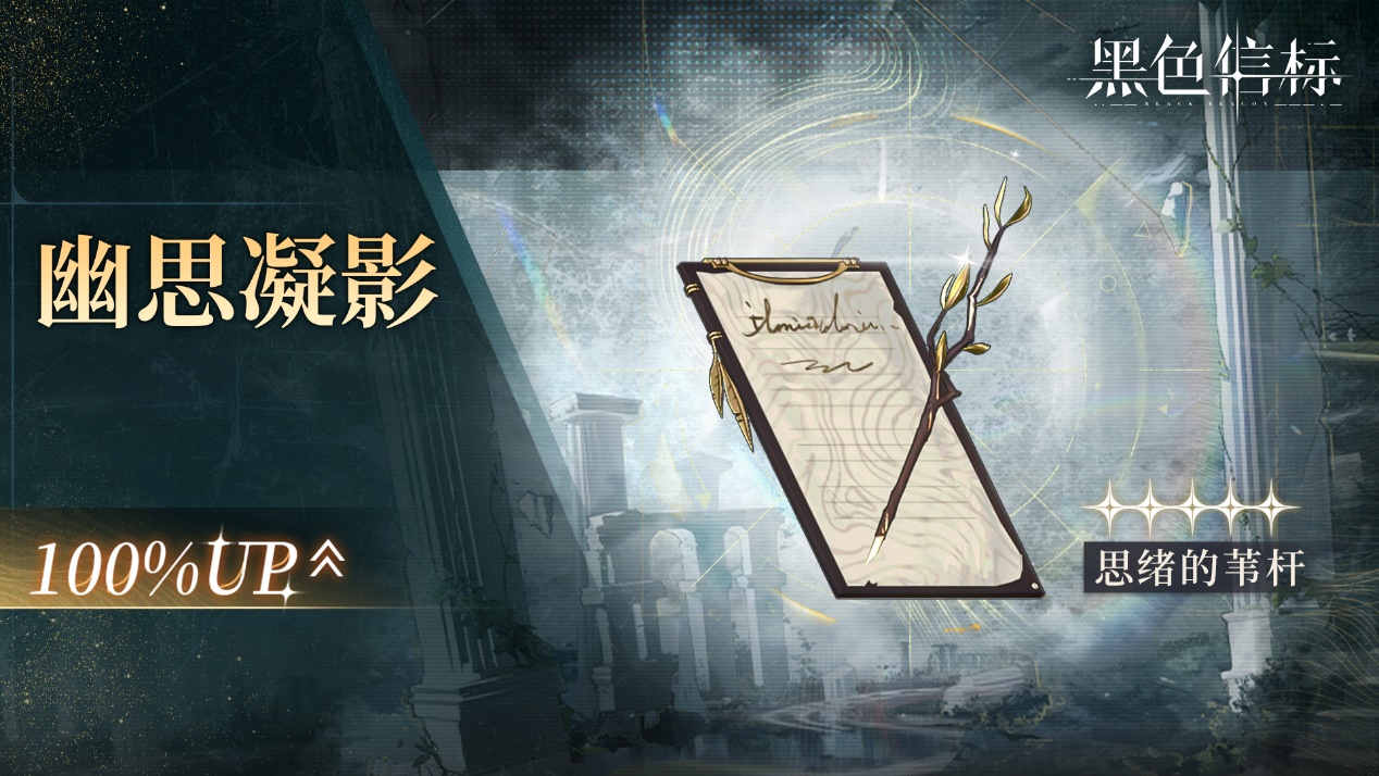 《黑色信標(biāo)》「思緒的葦稈」限定武器檢索說明圖片_1