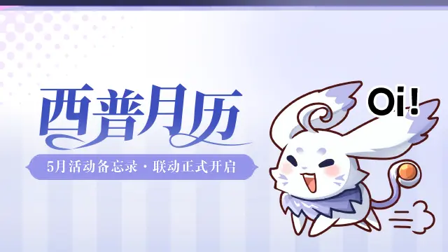 《西普大陆》5月活动日历|裂变战甲即将上线，共启烈焰山新篇章图片