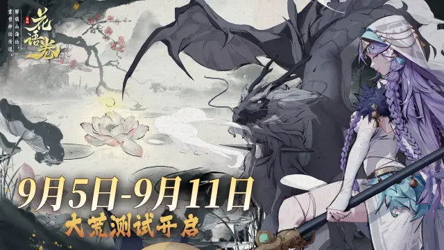 《花语卷》大荒测试9月5日开启，邀您一起探索山海奇境。图片