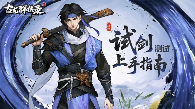 《古龙群侠录》【攻略】限时免费领绝世品质主角！错过再无的独家指南