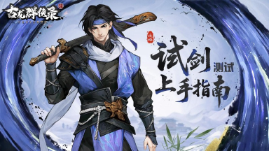 《古龙群侠录》【攻略】限时免费领绝世品质主角！错过再无的独家指南图片