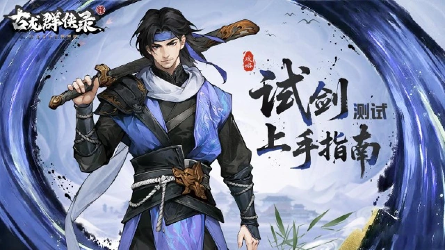 《古龙群侠录》【攻略】限时免费领绝世品质主角！错过再无的独家指南图片