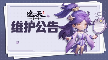 《遮天:帝路争锋》2026.8.7停服维护更新图片