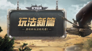 《保卫要塞》【玩法新篇】第三期!出征攻占玩法!图片