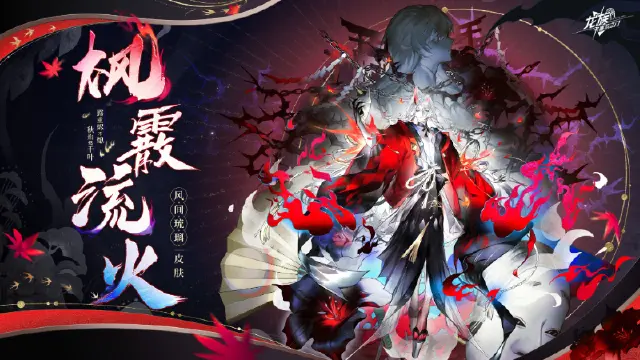 《龙族：卡塞尔之门》学院风尚｜风间琉璃 · 枫霰流火图片