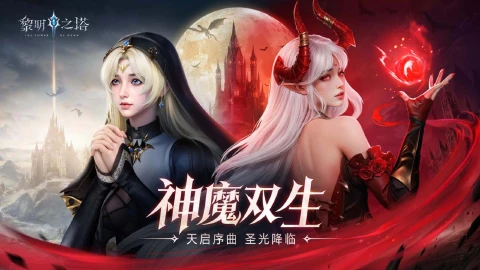 《黎明之塔》首发正式上线，高爆超爽，重燃魔幻大陆！下载抽奖拿好礼~