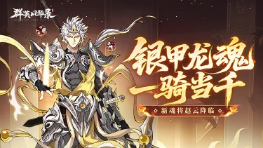 《群英风华录》全新体系【魂】赵云上线！图片